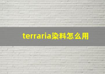 terraria染料怎么用