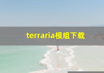 terraria模组下载