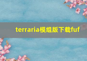 terraria模组版下载fuf