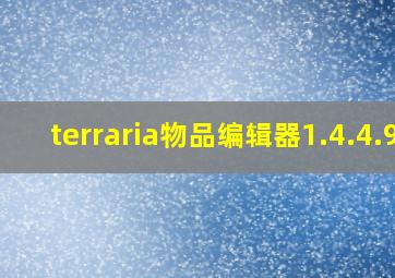 terraria物品编辑器1.4.4.9