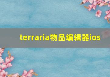 terraria物品编辑器ios