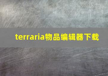 terraria物品编辑器下载