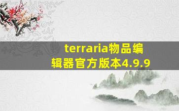 terraria物品编辑器官方版本4.9.9