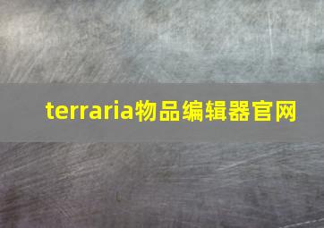 terraria物品编辑器官网