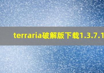 terraria破解版下载1.3.7.1