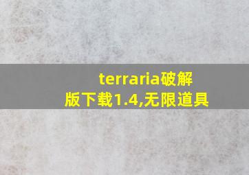 terraria破解版下载1.4,无限道具