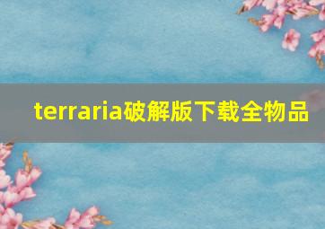 terraria破解版下载全物品