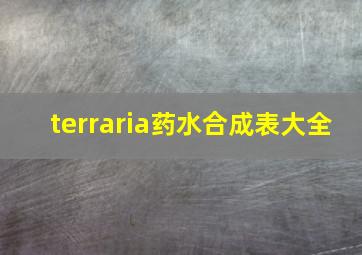 terraria药水合成表大全