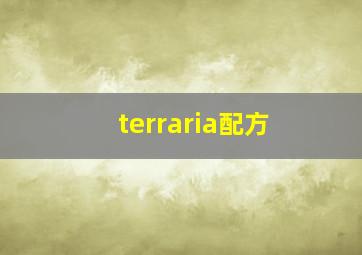 terraria配方