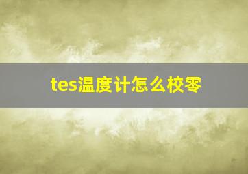 tes温度计怎么校零