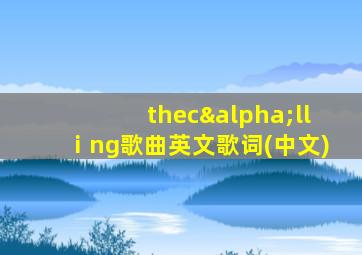 thecαllⅰng歌曲英文歌词(中文)