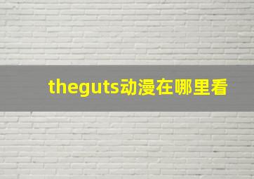 theguts动漫在哪里看