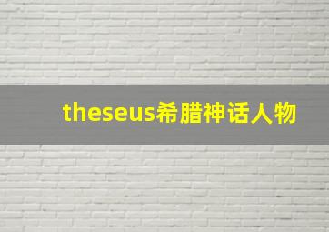 theseus希腊神话人物