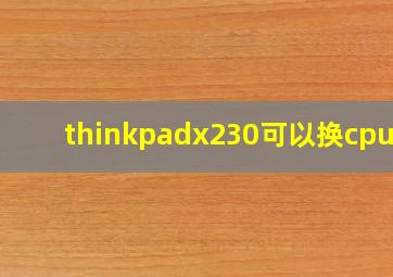 thinkpadx230可以换cpu吗