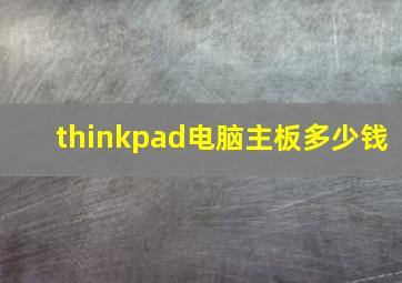 thinkpad电脑主板多少钱