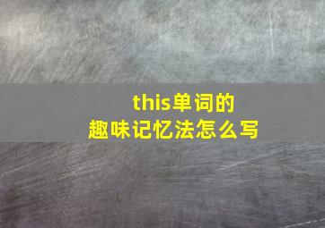 this单词的趣味记忆法怎么写