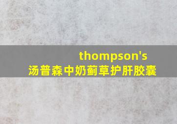 thompson's汤普森中奶蓟草护肝胶囊