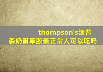 thompson's汤普森奶蓟草胶囊正常人可以吃吗