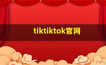 tiktiktok官网