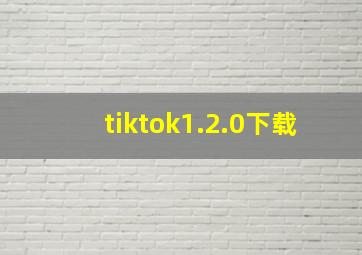 tiktok1.2.0下载