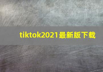 tiktok2021最新版下载