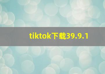 tiktok下载39.9.1