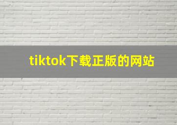 tiktok下载正版的网站