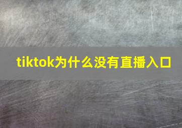 tiktok为什么没有直播入口