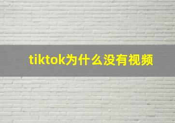 tiktok为什么没有视频