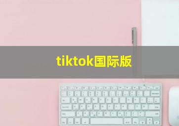 tiktok国际版