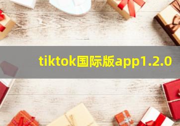 tiktok国际版app1.2.0