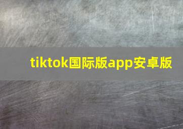 tiktok国际版app安卓版