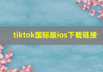 tiktok国际版ios下载链接