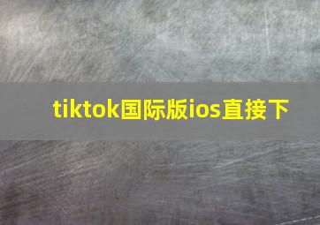 tiktok国际版ios直接下