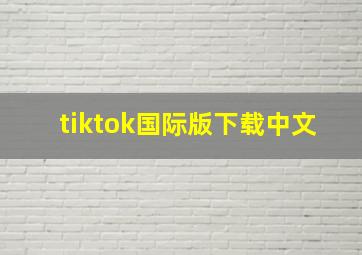 tiktok国际版下载中文