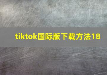 tiktok国际版下载方法18