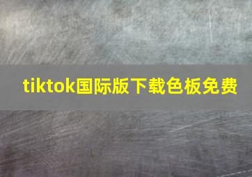 tiktok国际版下载色板免费