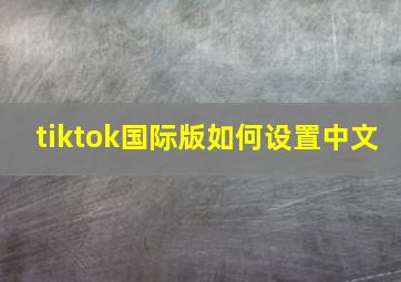 tiktok国际版如何设置中文