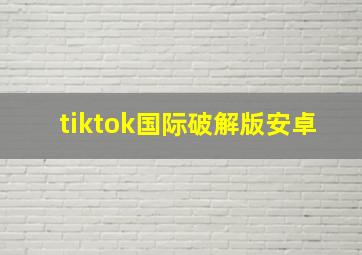 tiktok国际破解版安卓