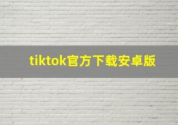 tiktok官方下载安卓版