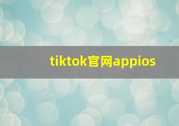 tiktok官网appios