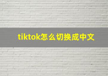 tiktok怎么切换成中文