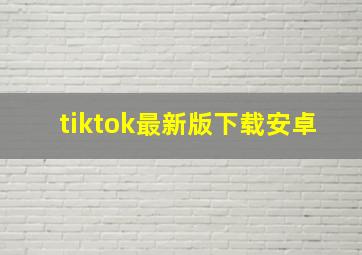 tiktok最新版下载安卓