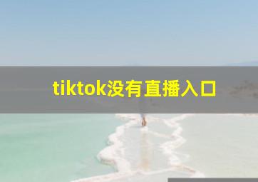 tiktok没有直播入口