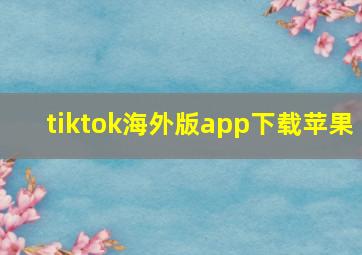 tiktok海外版app下载苹果