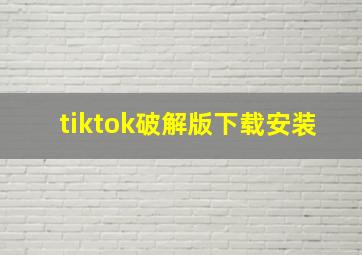 tiktok破解版下载安装