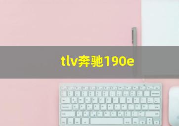 tlv奔驰190e