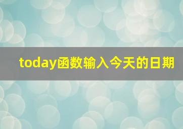 today函数输入今天的日期