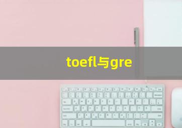 toefl与gre