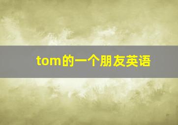 tom的一个朋友英语